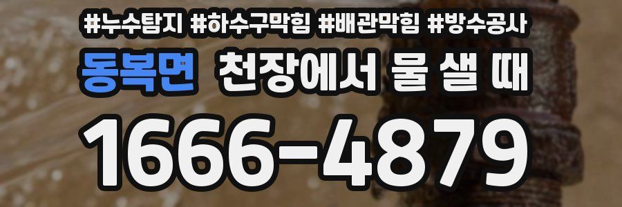 동복면 천장에서 물 샐 때