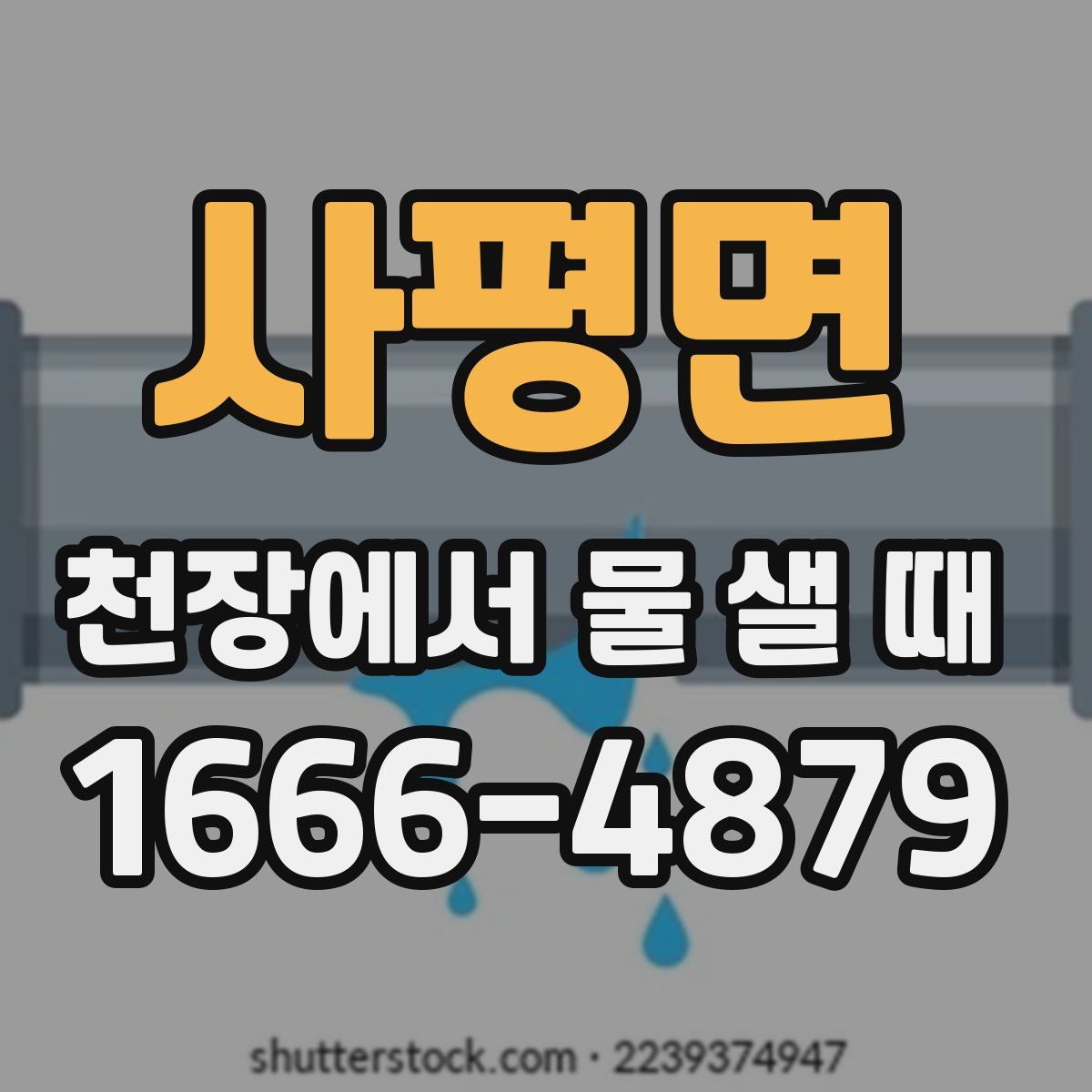 사평면 천장에서 물 샐 때