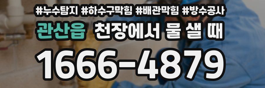 관산읍 천장에서 물 샐 때