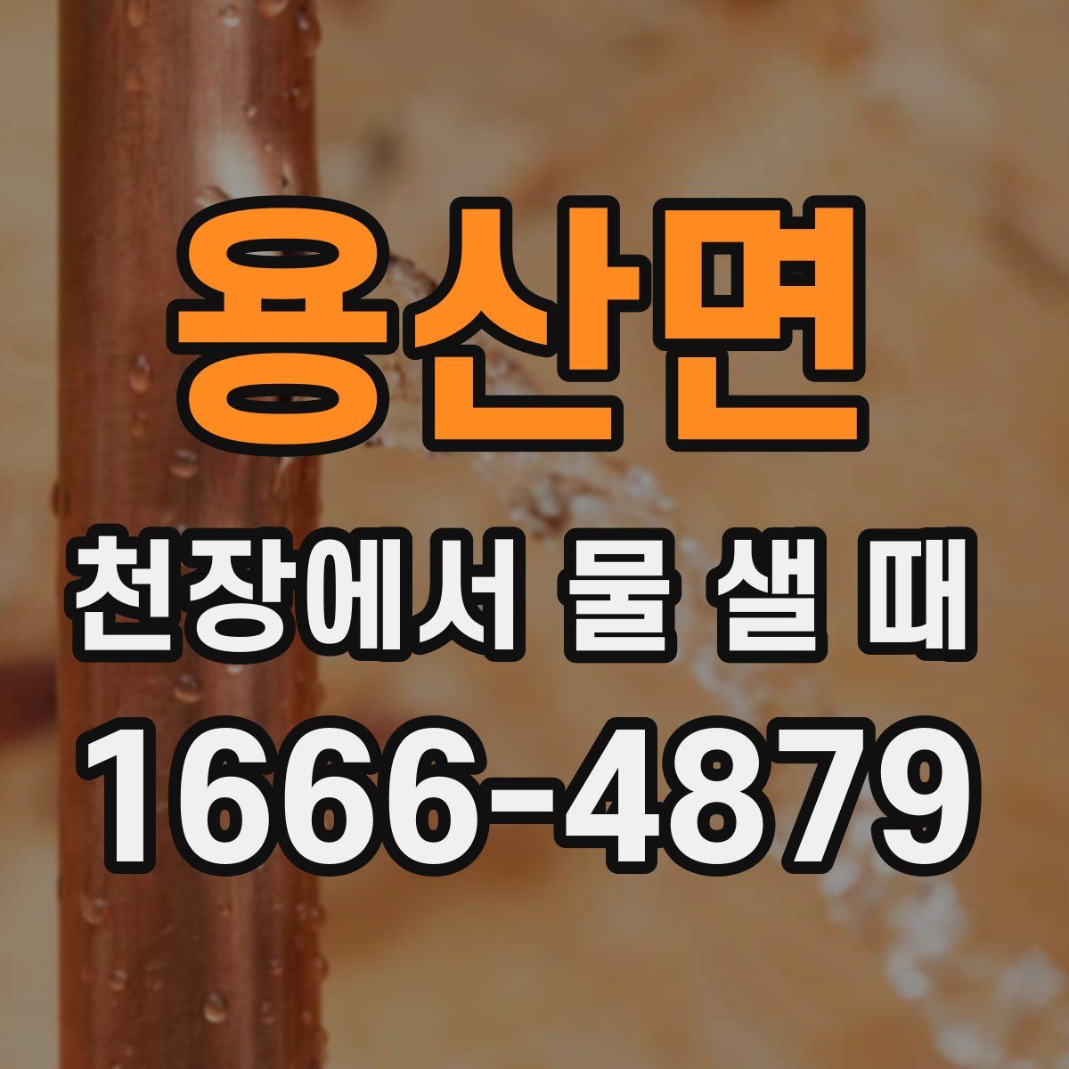 용산면 천장에서 물 샐 때