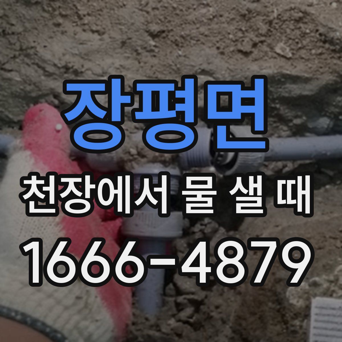 장평면 천장에서 물 샐 때