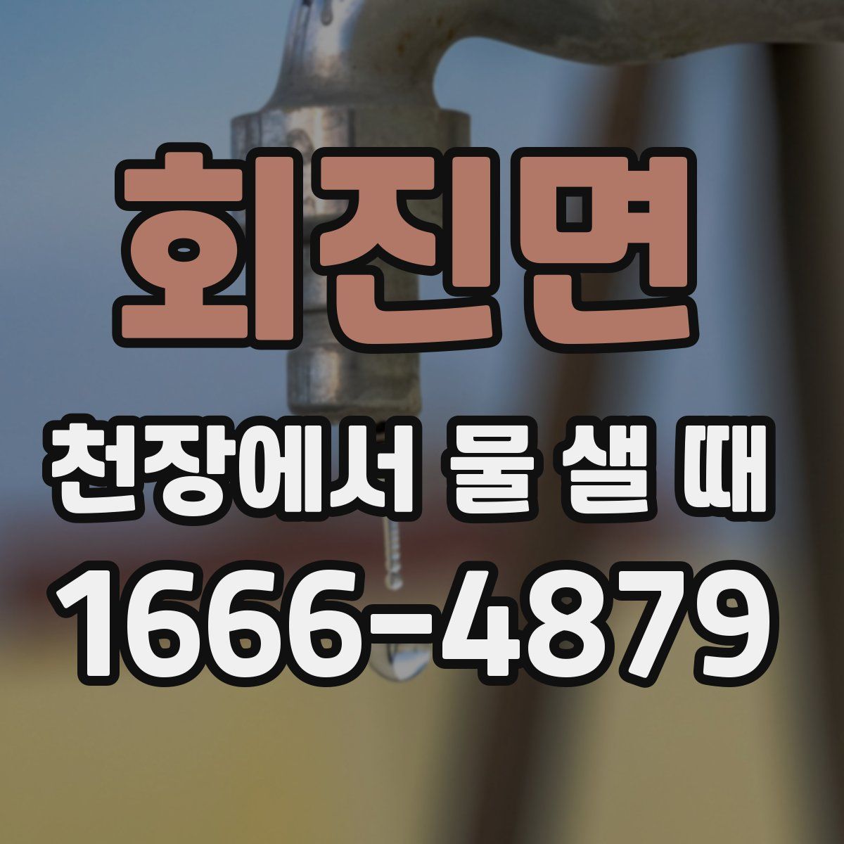 회진면 천장에서 물 샐 때