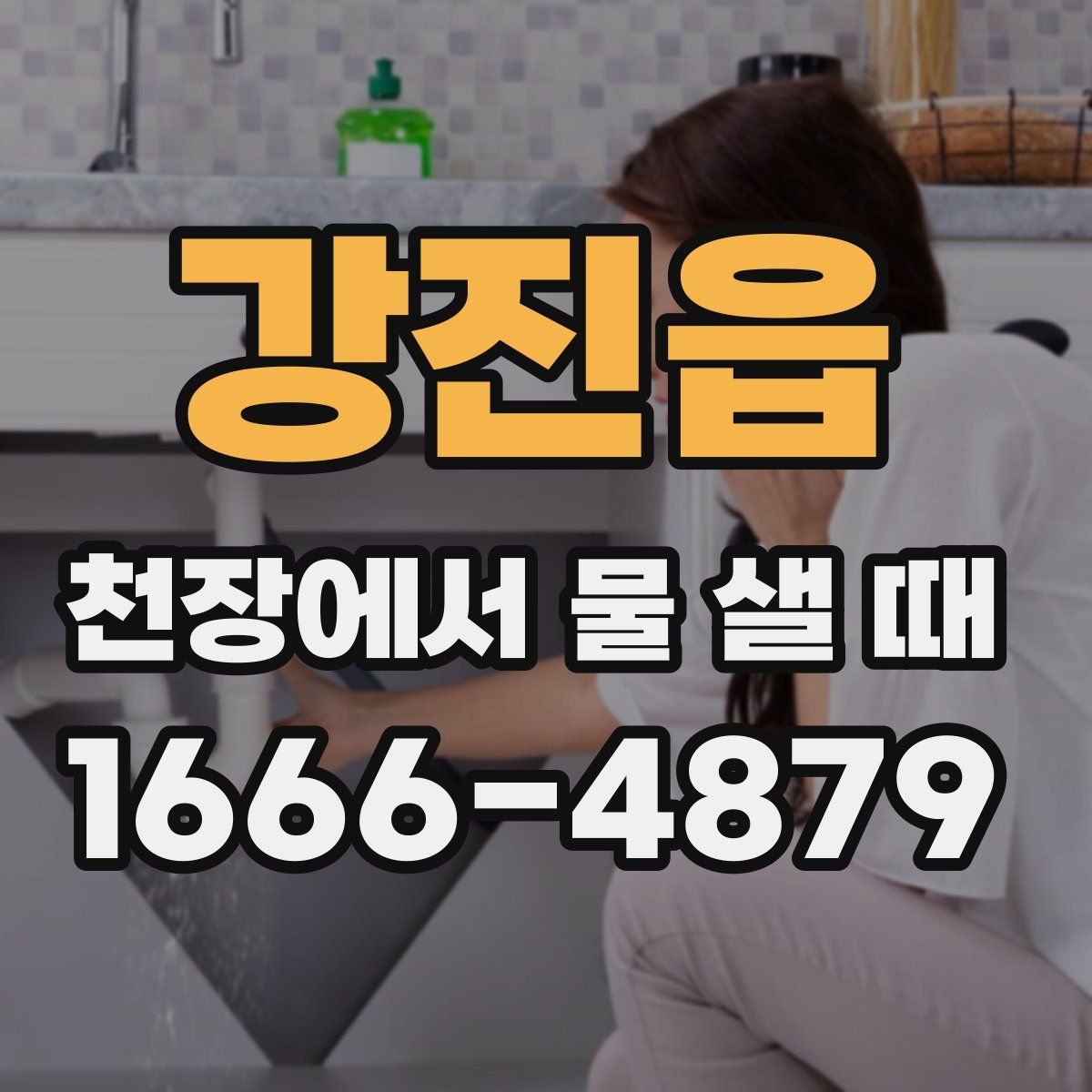 강진읍 천장에서 물 샐 때