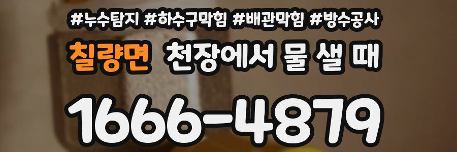 칠량면 천장에서 물 샐 때