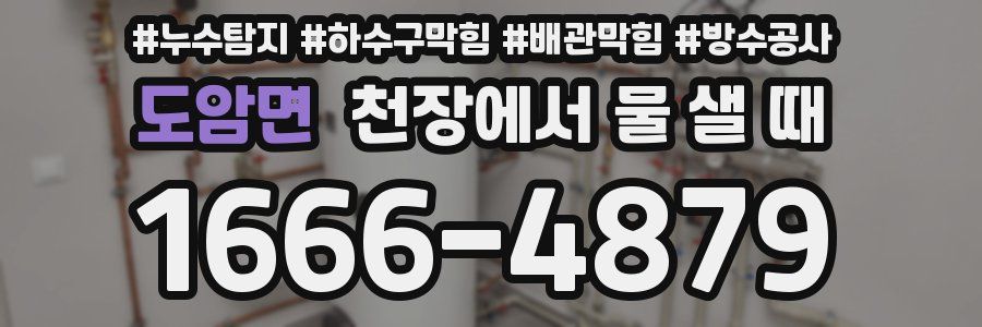 도암면 천장에서 물 샐 때