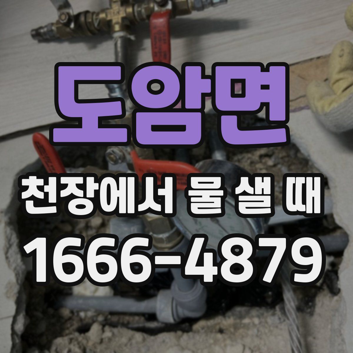 도암면 천장에서 물 샐 때