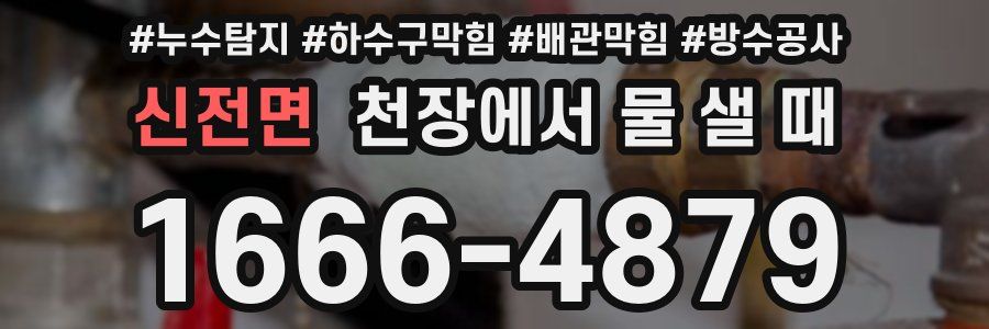 신전면 천장에서 물 샐 때