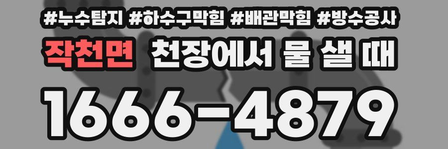 작천면 천장에서 물 샐 때