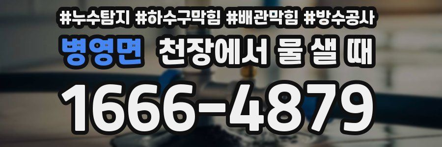 병영면 천장에서 물 샐 때