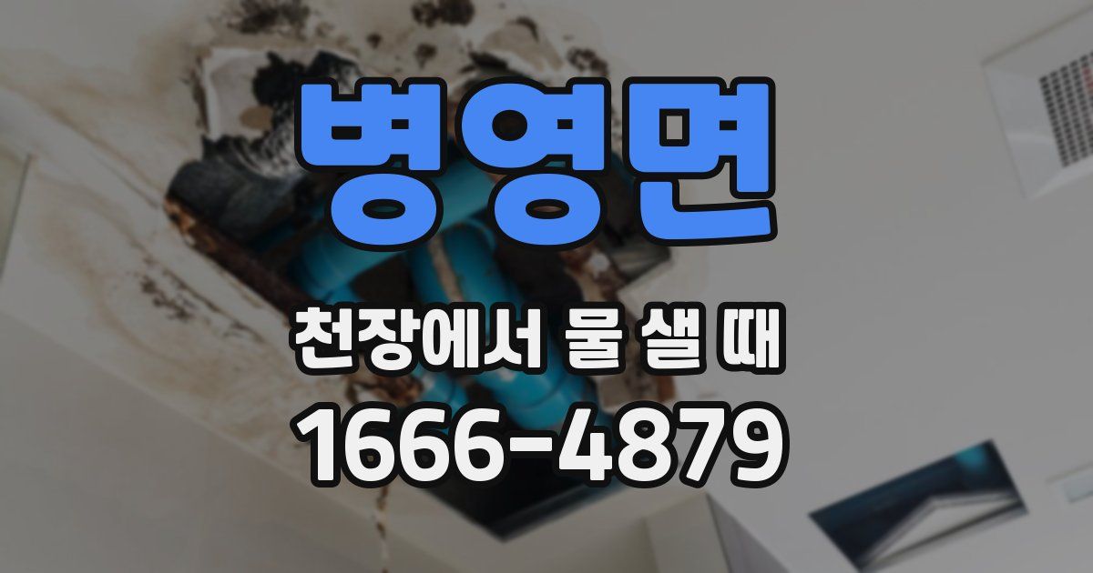 병영면 천장에서 물 샐 때