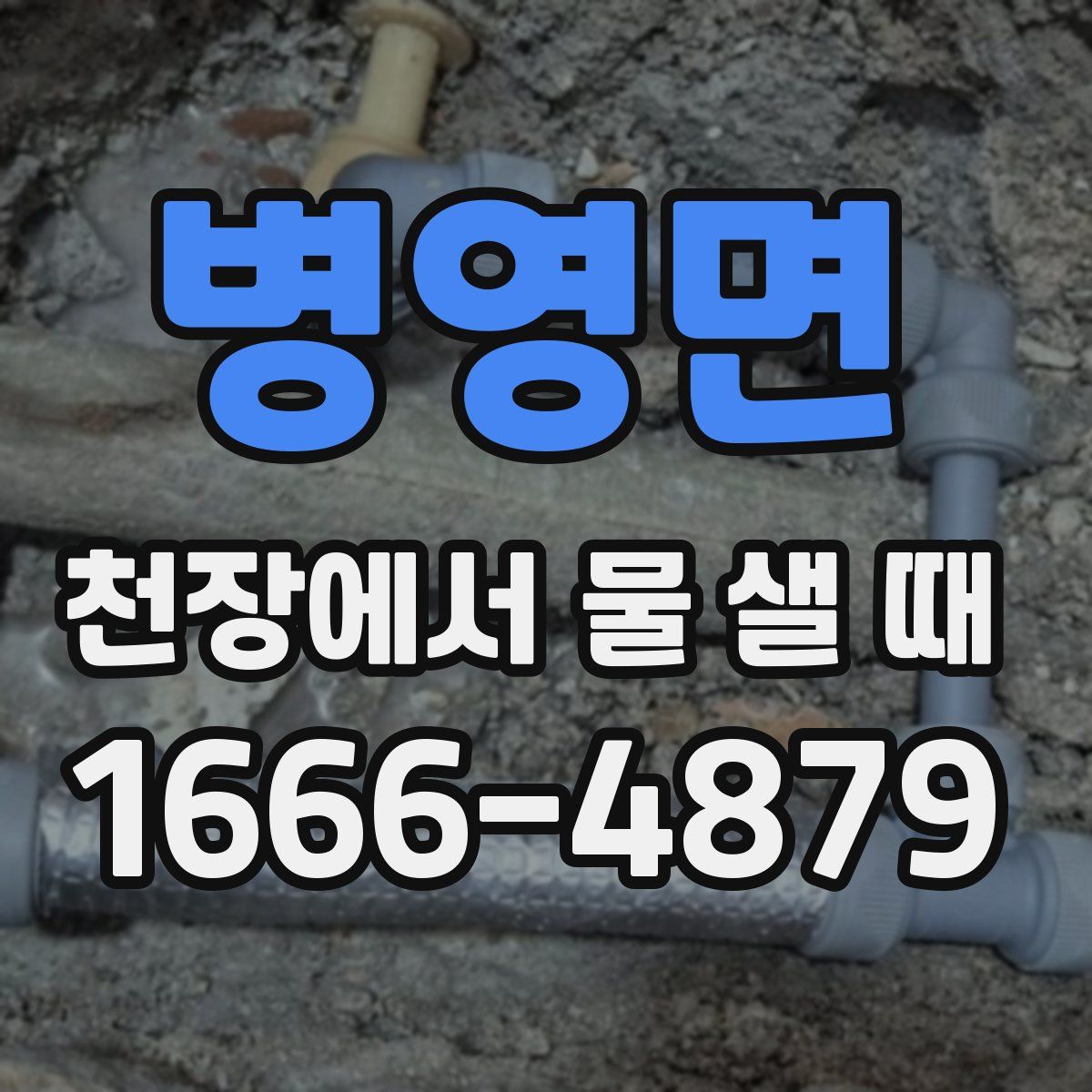 병영면 천장에서 물 샐 때