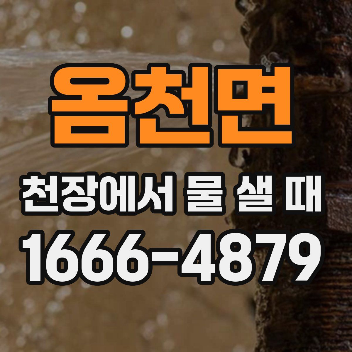 옴천면 천장에서 물 샐 때