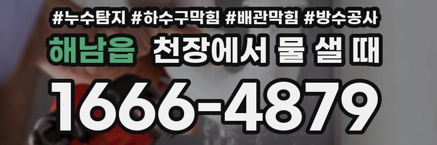 해남읍 천장에서 물 샐 때