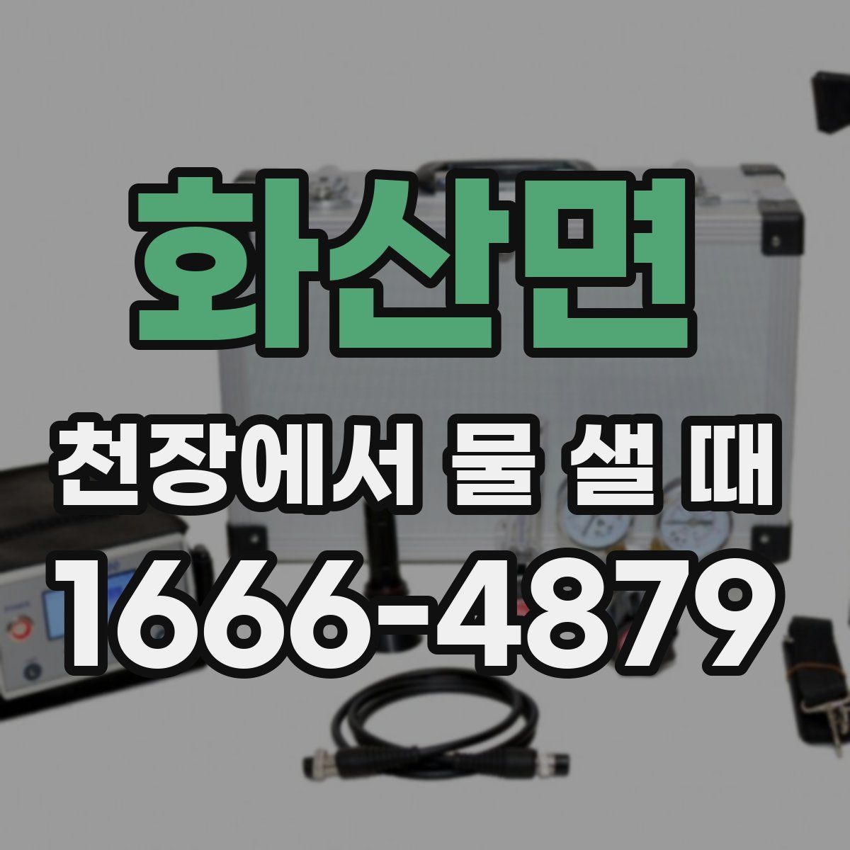 화산면 천장에서 물 샐 때