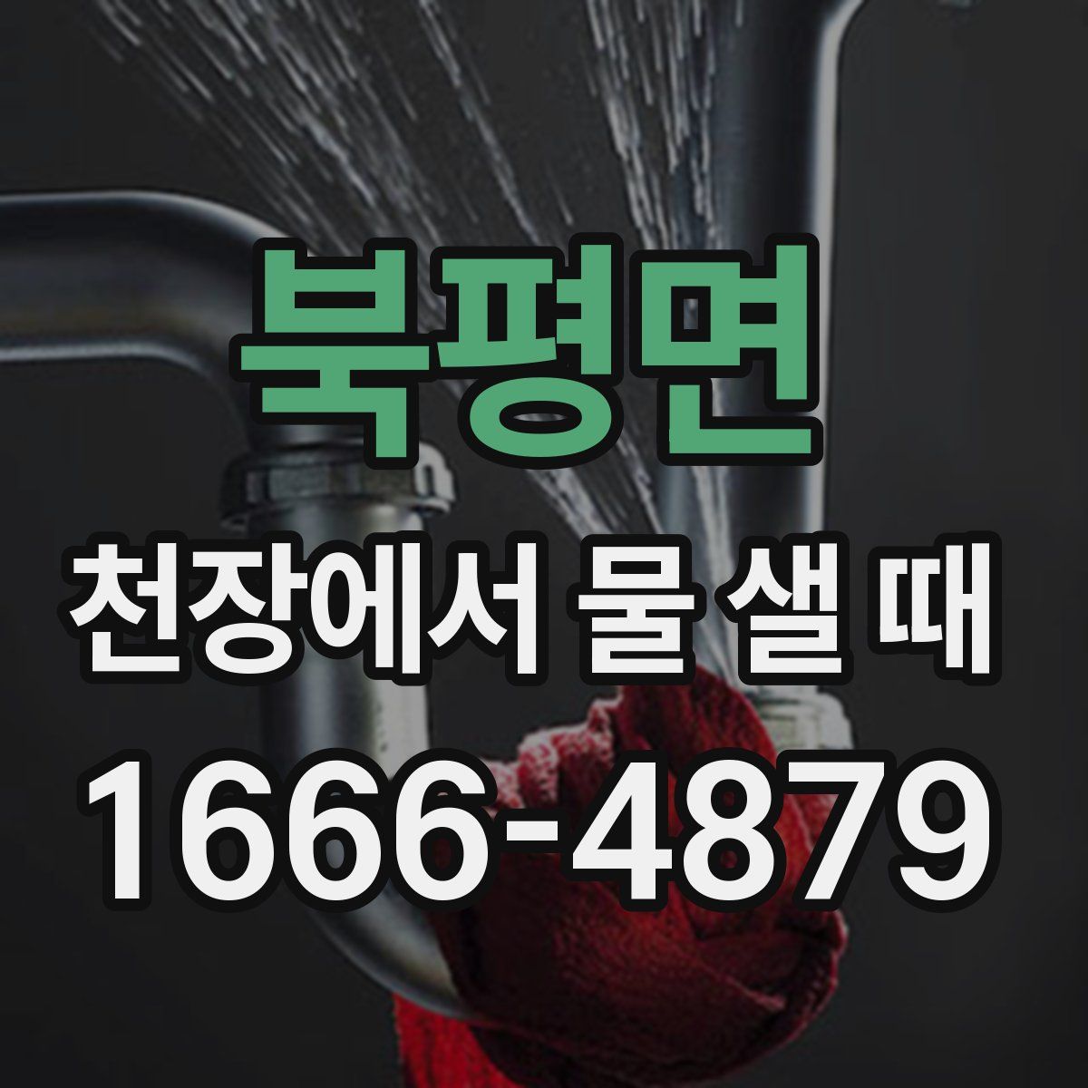 북평면 천장에서 물 샐 때