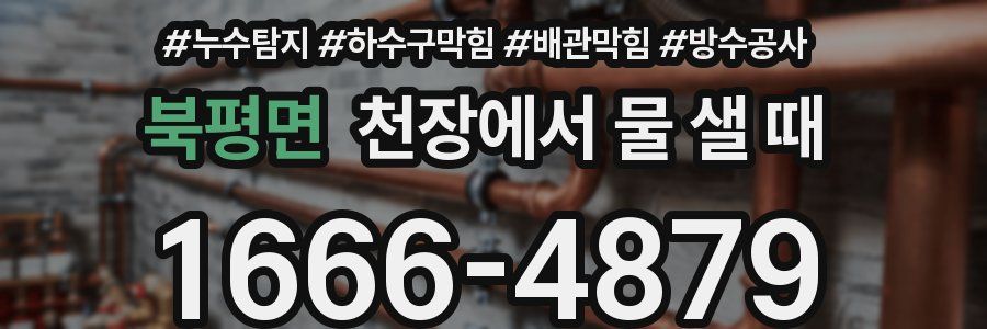 북평면 천장에서 물 샐 때