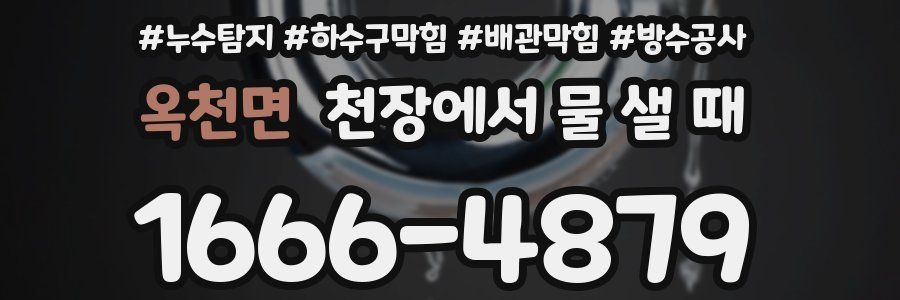 옥천면 천장에서 물 샐 때
