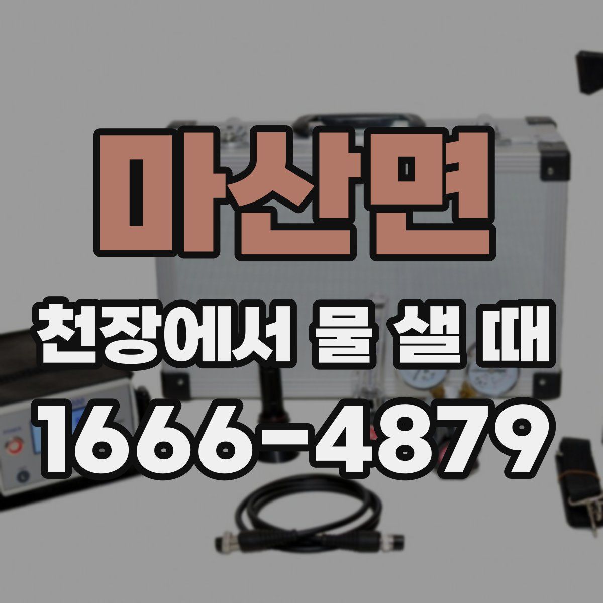 마산면 천장에서 물 샐 때