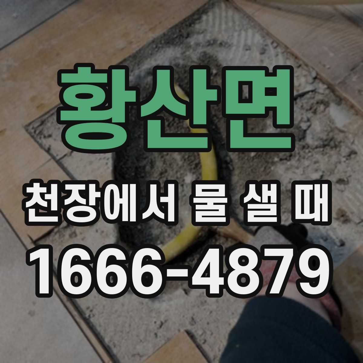 황산면 천장에서 물 샐 때