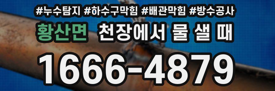 황산면 천장에서 물 샐 때