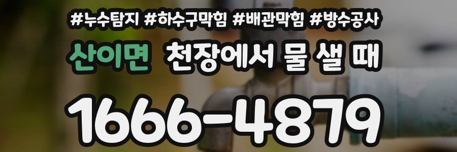 산이면 천장에서 물 샐 때