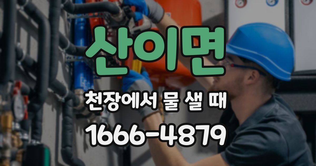 산이면 천장에서 물 샐 때