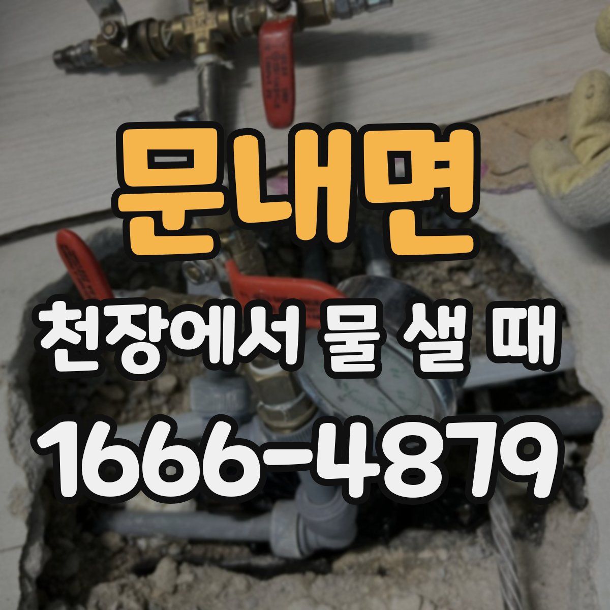 문내면 천장에서 물 샐 때