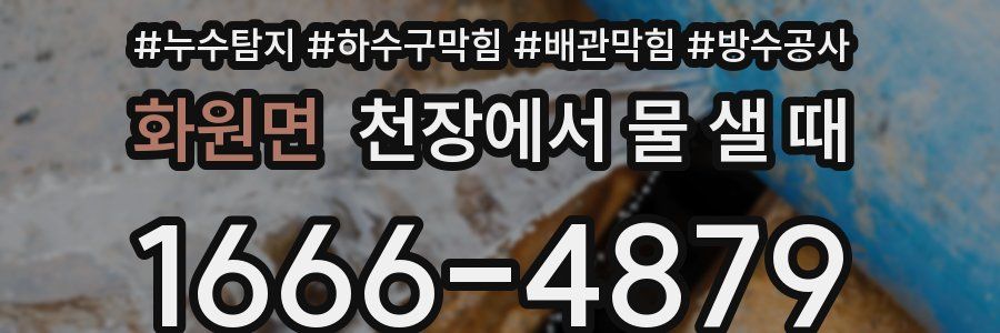화원면 천장에서 물 샐 때