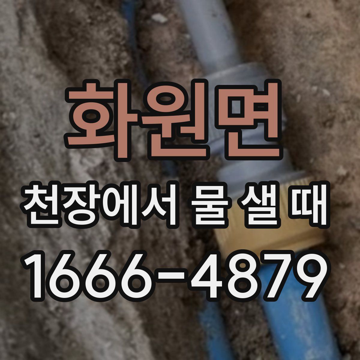 화원면 천장에서 물 샐 때