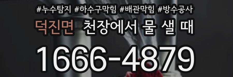 덕진면 천장에서 물 샐 때