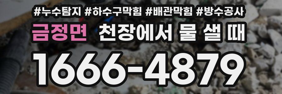 금정면 천장에서 물 샐 때