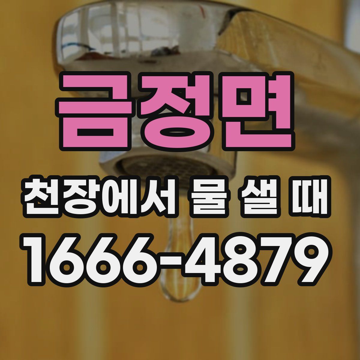 금정면 천장에서 물 샐 때