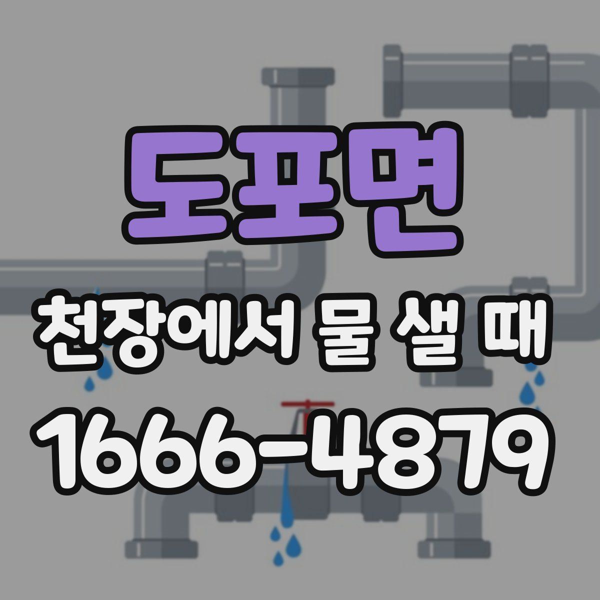 도포면 천장에서 물 샐 때