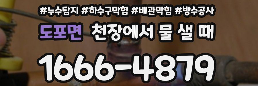 도포면 천장에서 물 샐 때