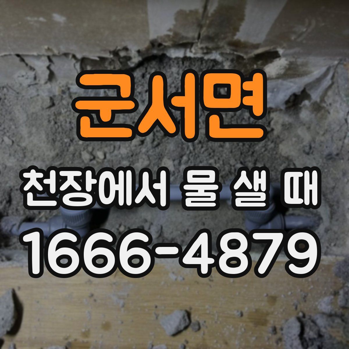 군서면 천장에서 물 샐 때