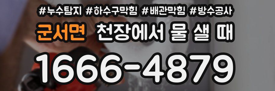 군서면 천장에서 물 샐 때