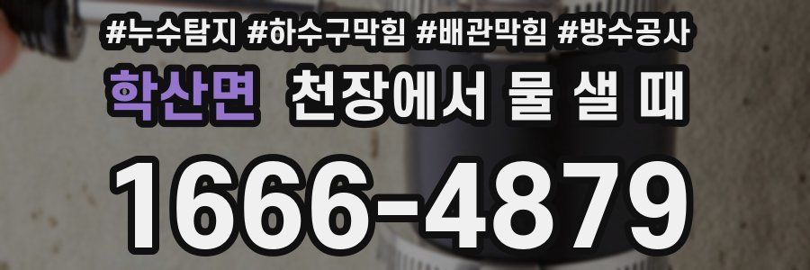 학산면 천장에서 물 샐 때