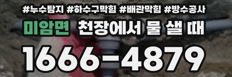 미암면 천장에서 물 샐 때