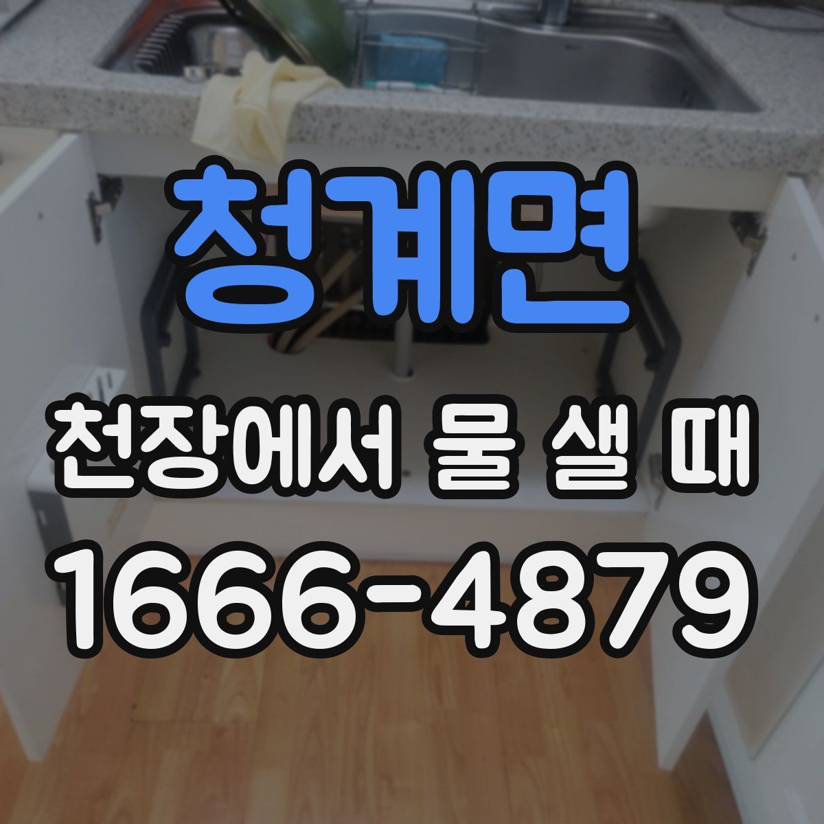 청계면 천장에서 물 샐 때