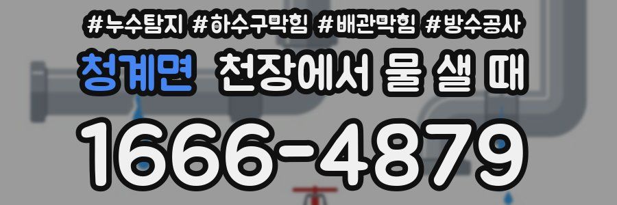 청계면 천장에서 물 샐 때