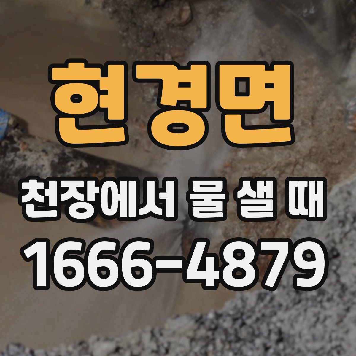 현경면 천장에서 물 샐 때