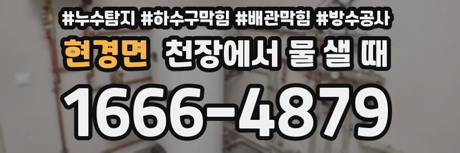 현경면 천장에서 물 샐 때