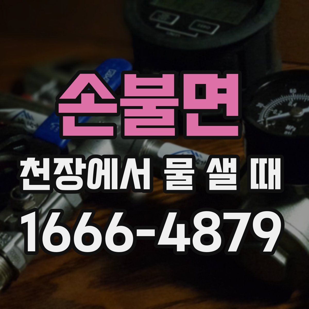 손불면 천장에서 물 샐 때
