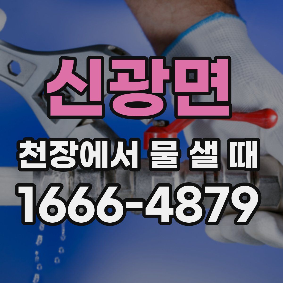 신광면 천장에서 물 샐 때