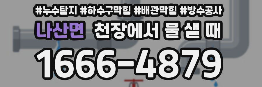 나산면 천장에서 물 샐 때