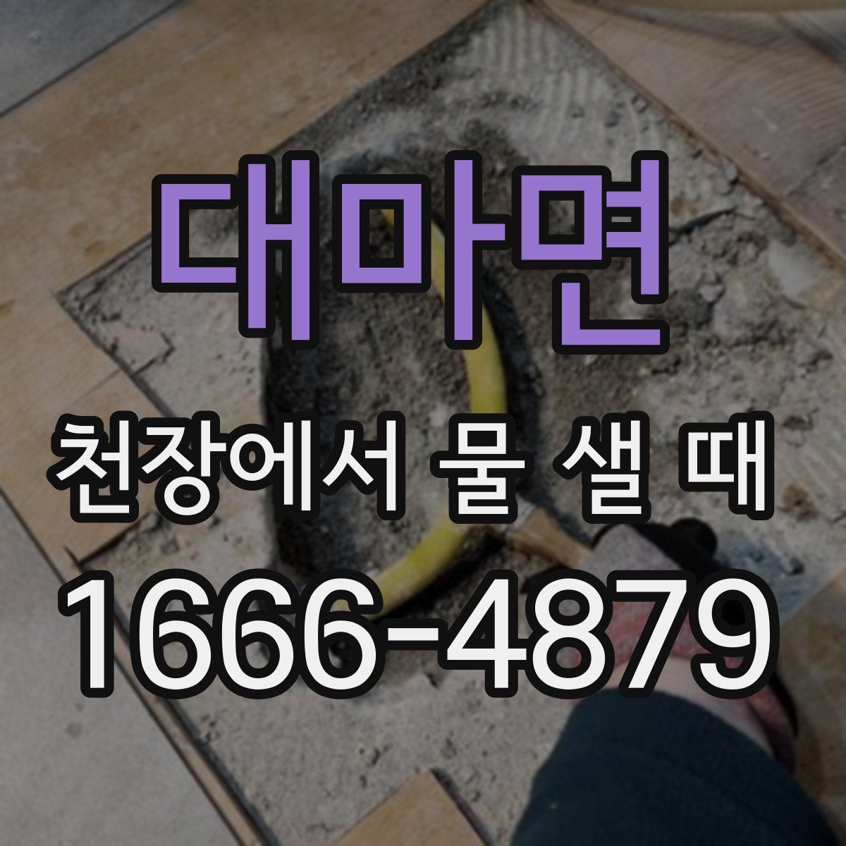 대마면 천장에서 물 샐 때