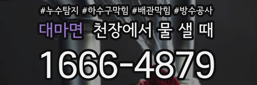 대마면 천장에서 물 샐 때