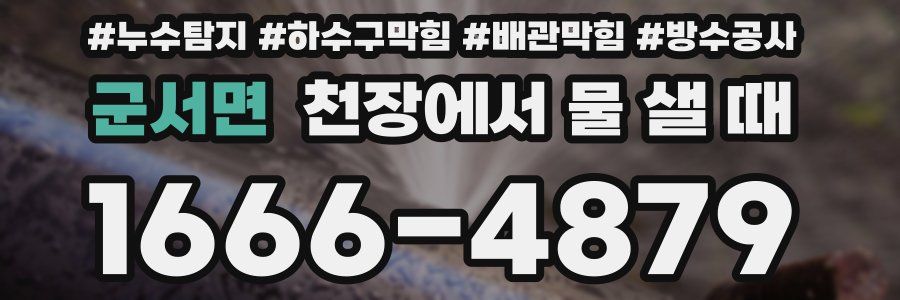 군서면 천장에서 물 샐 때
