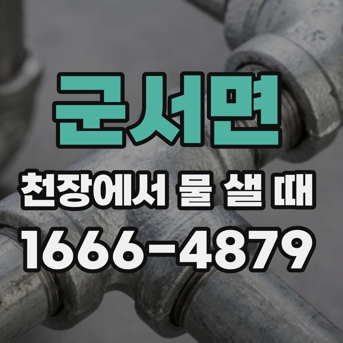 군서면 천장에서 물 샐 때