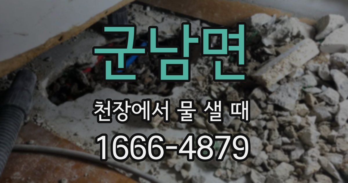 군남면 천장에서 물 샐 때